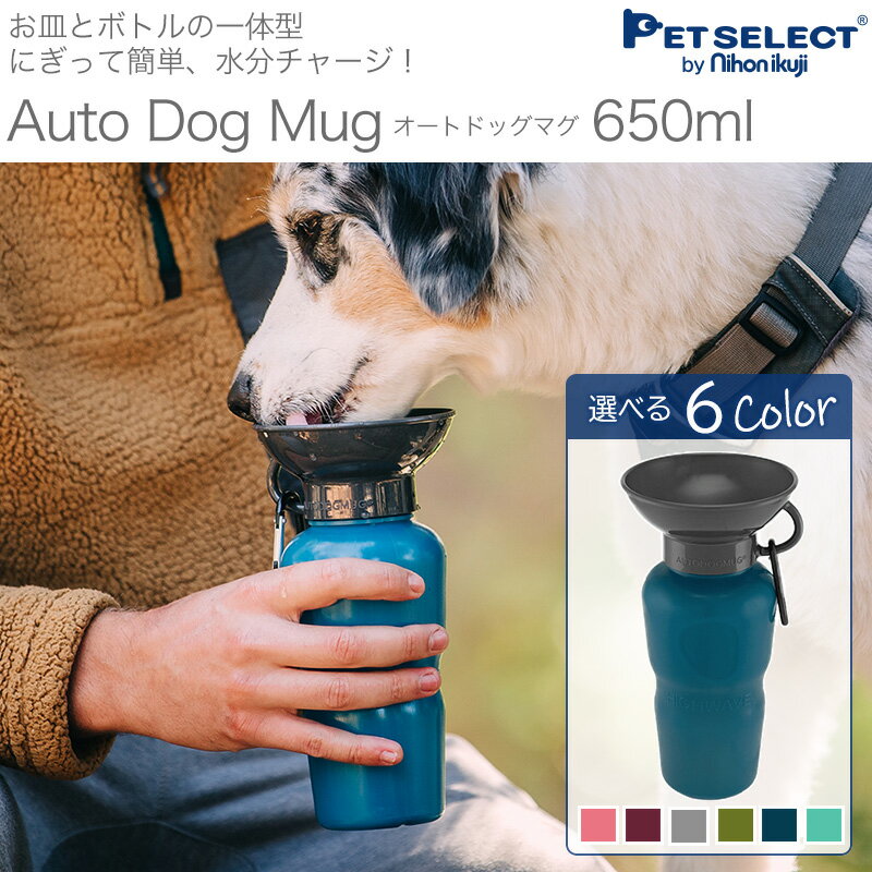 [2022年モデル]ペット 用 水筒 AUTO DOG MUG [650ml] 給水ボトル 皿 給水器 ウォーターボトル 犬 散歩 お散歩グッズ 防災 ドライブ 車 アウトドア キャンプ ドッグラン ペット用品 ペット 犬用品 猫 熱中症対策 日用品