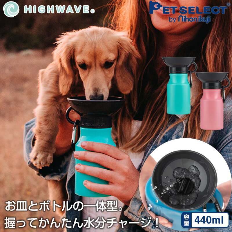 にぎるだけ で 簡単 水分チャージ ペット用水筒 ペット 猫 犬 Auto Dog Mug 用 水筒 オートドッグ マグ 440ml 給水ボトル 皿 新作からsaleアイテム等お得な商品満載 アウトドア 犬用品 散歩 ランニング ペット用品 お散歩グッズ 車 レジャー 防災 給水器 おでかけ