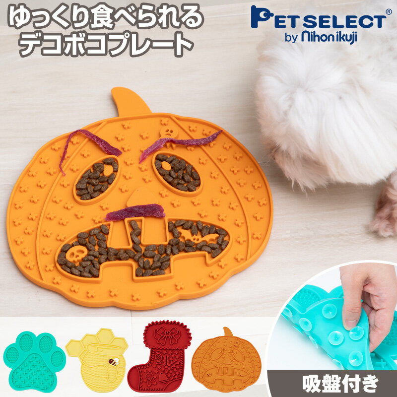 ペット 早食い防止皿 リックマット ハロウィン 【メール便 送料無料 】 舐める なめる リックパッド 犬 早食い防止 シリコン 食器 早食い 吸盤 お風呂 入浴サポート 小型犬 猫 クリスマス 思い出