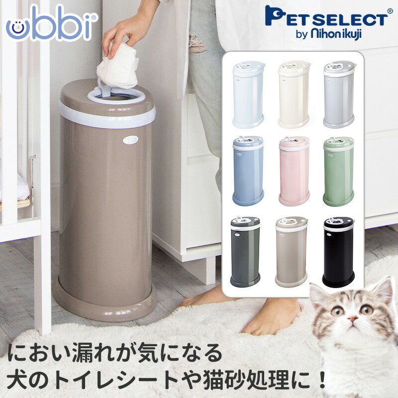 UBBI ウッビー おむつ ペール ペット ゴミ箱 ごみ箱 ペットシーツ 猫砂 紙おむつ 犬 猫 犬用品 猫用品 トイレ ダストボックス ベビー 赤ちゃん 介護 生ごみ 日用品