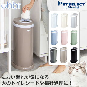 ■UBBI ウッビー おむつ ペール ペット ゴミ箱 ごみ箱 ペットシーツ 猫砂 紙おむつ 犬 猫 犬用品 猫用品 トイレ ダストボックス ベビー 赤ちゃん 介護 生ごみ 日用品