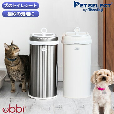 ★ubbi ウッビー インテリアペットペール ペット ゴミ箱 ごみ箱 ペットシーツ 猫砂 犬 猫 犬用品 猫用品 トイレ ダストボックス ベビー 赤ちゃん 生ごみ おむつ