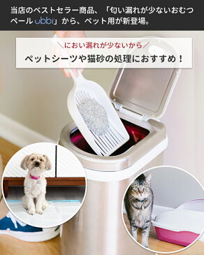 ★ubbi ウッビー インテリアペットペール ペット ゴミ箱 ごみ箱 ペットシーツ 猫砂 犬 猫 犬用品 猫用品 トイレ ダストボックス ベビー 赤ちゃん 生ごみ おむつ