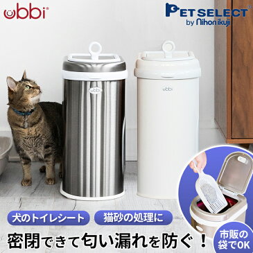 ★ubbi ウッビー インテリアペットペール ペット ゴミ箱 ごみ箱 ペットシーツ 猫砂 犬 猫 犬用品 猫用品 トイレ ダストボックス ベビー 赤ちゃん 生ごみ おむつ