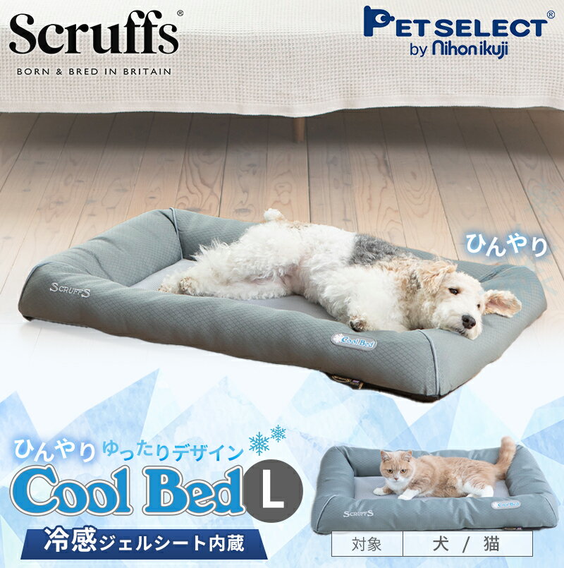 ■[送料無料] クール ベッド L ペット ベッド 冷却 ジェル ひんやり ブランド 犬 犬用 おしゃれ 洗える 洗濯 春 夏 猫 ペット用 カドラー マット クッション 通気性 ゆったり クールマット冷感マット mrt