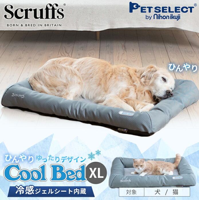 ■ クール ベッド XL ペット ベッド 冷却 ジェル ペットベッド ひんやり ブランド 犬 犬用 おしゃれ 洗える 洗濯 春 夏 猫 ペット用 カドラー マット クッション 通気性 ゆったり クールマット冷感マットマット涼感 冷感 熱中症