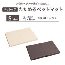 ■ペットケア たためるペットマット Sサイズ 幅70×奥行き50cm たたんで コンパクト 犬 介護 ベッド ペット 小型犬 室内犬 ミニチュアダックス ダックス トイプードル 床ずれ防止 マット 高齢犬 シニア犬 老犬 介護用品 日用品 3