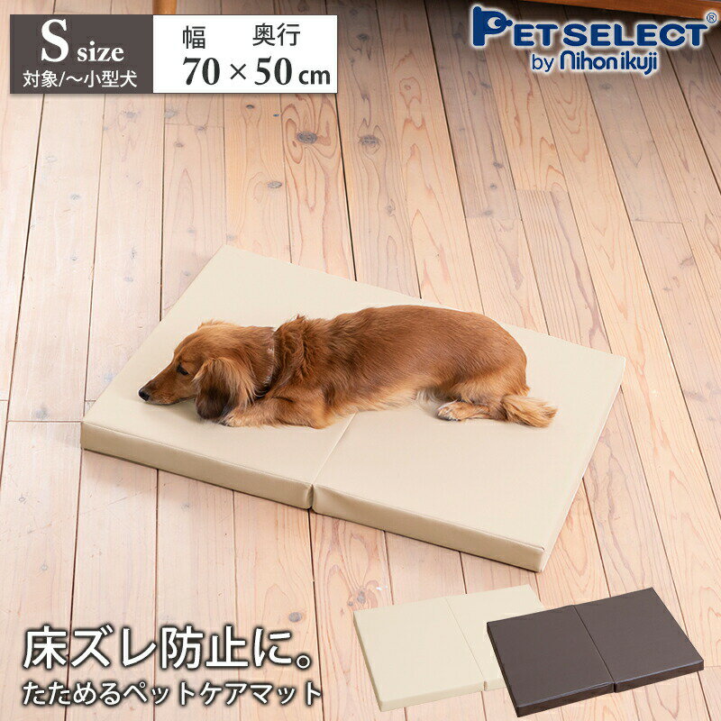 ■ペットケア たためるペットマット Sサイズ 幅70×奥行き50cm たたんで コンパクト 犬 介護 ベッド ペット 小型犬 室内犬 ミニチュアダックス ダックス トイプードル 床ずれ防止 マット 高齢犬 シニア犬 老犬 介護用品 日用品