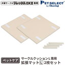 ■［本体別売］ペットケア サークルクッション Lサイズ 専用拡張マット（2枚セット) 木製サークルFLEX-DX-2専用 コンパクト 犬 ペット 室内犬 高齢犬 シニア犬 老犬 介護用品 介護 ベージュ 日用品　ペットサークル