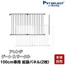 ■アレンジゲート & サークル(100cm)専用 拡張 パネル 2枚セット ▲ 犬用品 犬 ペット スチール 折りたたみ たためる 犬用 小型犬 中型犬 大型犬 多頭飼い ホワイト 白 黒 丈夫 日本育児 ベビーゲート