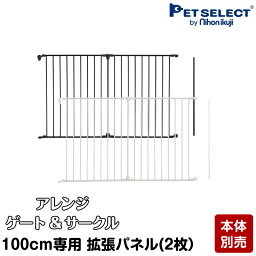 ■[本体別売]アレンジゲート & サークル(100cm)専用 拡張 パネル 2枚セット ▲ 犬用品 犬 ペット スチール 折りたたみ たためる 犬用 小型犬 中型犬 大型犬 多頭飼い ホワイト 白 黒 丈夫 日本育児 ベビーゲート