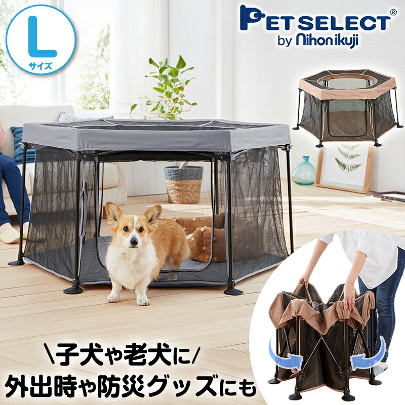 ■たためて 洗える ペットサークル L 折りたたみ ペットサークル 犬 ケージ たためる ゲージ メッシュ 屋根付き 持ち運び キャンプ アウトドア 防災 室内 屋外 ソフト フェンス 小型犬 中型犬 老犬 シニア 多頭飼い うさぎ 遊び場