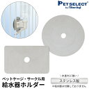 【メール便 送料無料 】 給水器用ホルダーアタッチメント アレンジゲート& サークル ・木製サークルFLEX-DX専用 ※給水器は付属しません ステンレス 犬 ...