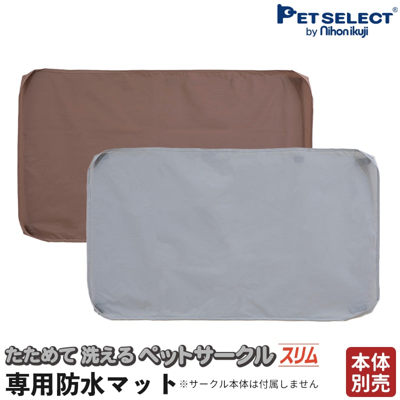 【本体別売】 たためて 洗える ペットサークル スリム 専用 防水マット ソフトフェンス ソフトフェ