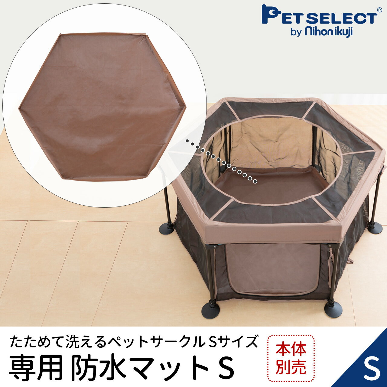 ■［本体別売］たためて 洗える ペットサークル (S) 専用 折りたたみ ペットサークル 犬 ケージ たためる ゲージ メッシュ サークル 屋根付き 持ち運び キャンプ アウトドア 防災 室内 屋外 小型犬 中型犬 老犬 シニア 多頭飼い うさぎ遊び場 ソフト フェンス