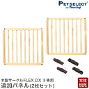 【最大400円クーポン※要取得】【本体別売】 たためる木製サークル フレックスDX専用 拡張パネル 2枚入り 柵対応ゲート サークル 犬 猫 柵 ケージ