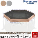 ■たためて洗えるペットサークル 専用トップカバー S~Lサイズ ※サークル本体は別売