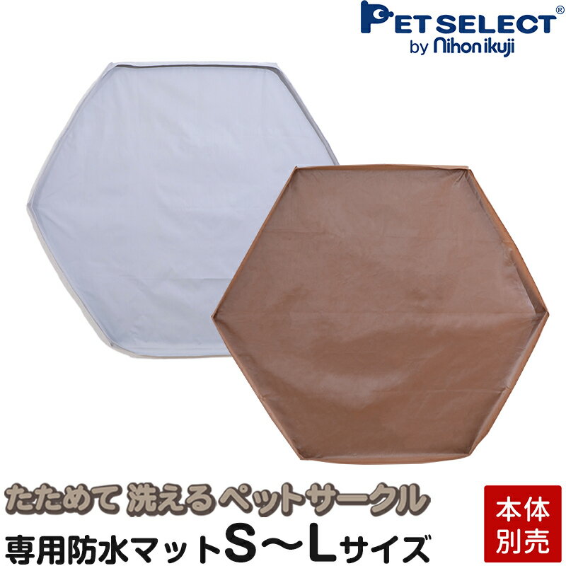 【本体別売】 たためて 洗える ペットサークル 専用防水マット S〜L ソフトフェンスシリーズ 犬用