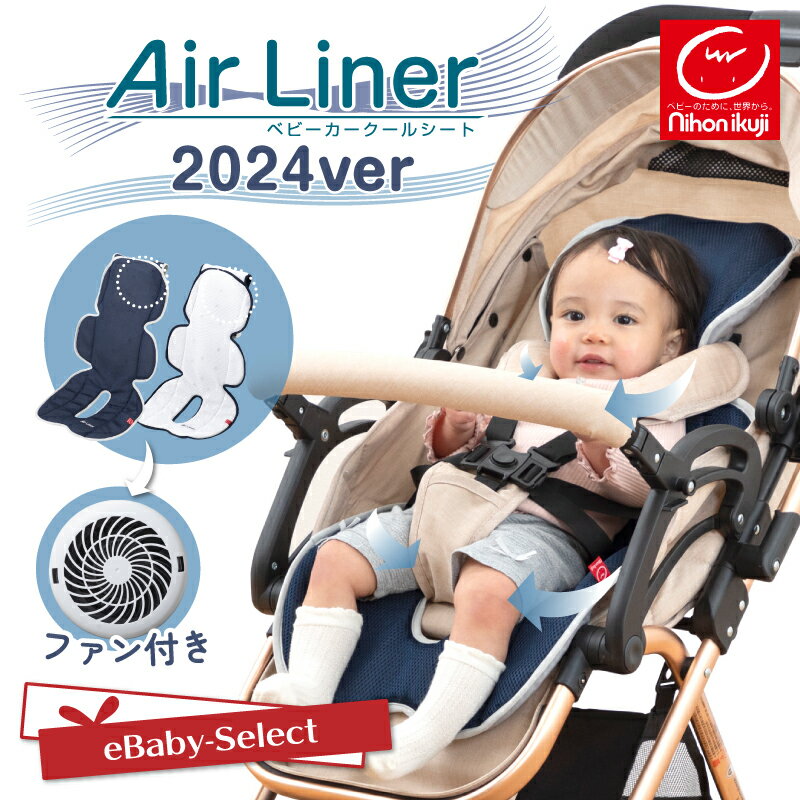 日本育児 【2024ver】 ひんやりベビーカークールシート AirLiner ファン付き クールシート アトランティックネイビー クリスタルホワイト ベビーカー ベビーカーシート 暑さ対策 熱中症対策 ム…