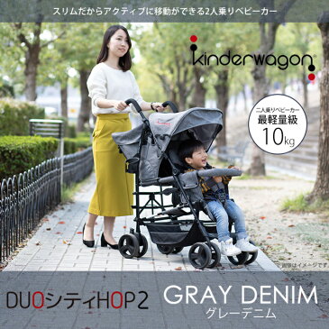 Kinderwagon　DUOシティHOP2 グレーデニム