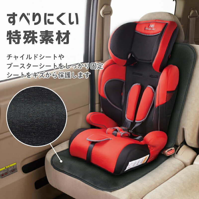 チャイルドシート マット 日本育児 Grip SEAT（グリップシート） チャイルドシート保護マット 保護 マット 車 シート シートカバー カバー 座席カバー 保護シート カーシート ジュニアシート ISOFIX 対応 キズ防止 傷防止 汚れ防止 子供 プロテクター 3