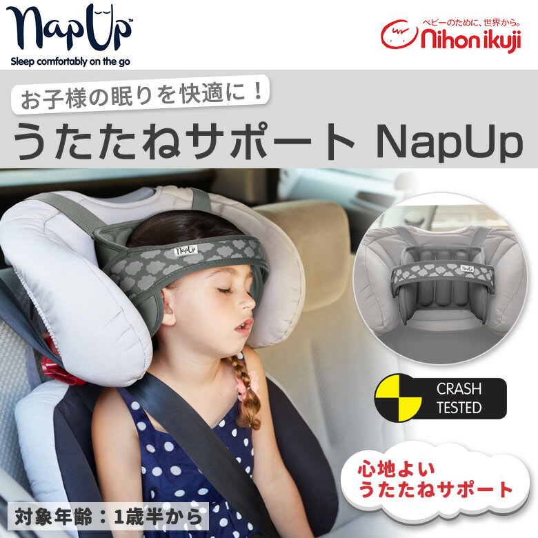 日本育児NapUpうたたねサポートナップアップ