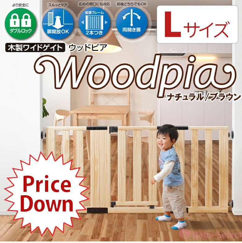 【楽天市場】日本育児 木製スーパーワイドゲイト WOODPIAウッドピア Lサイズ 最大194cmの間口に対応！：eBaby-Select