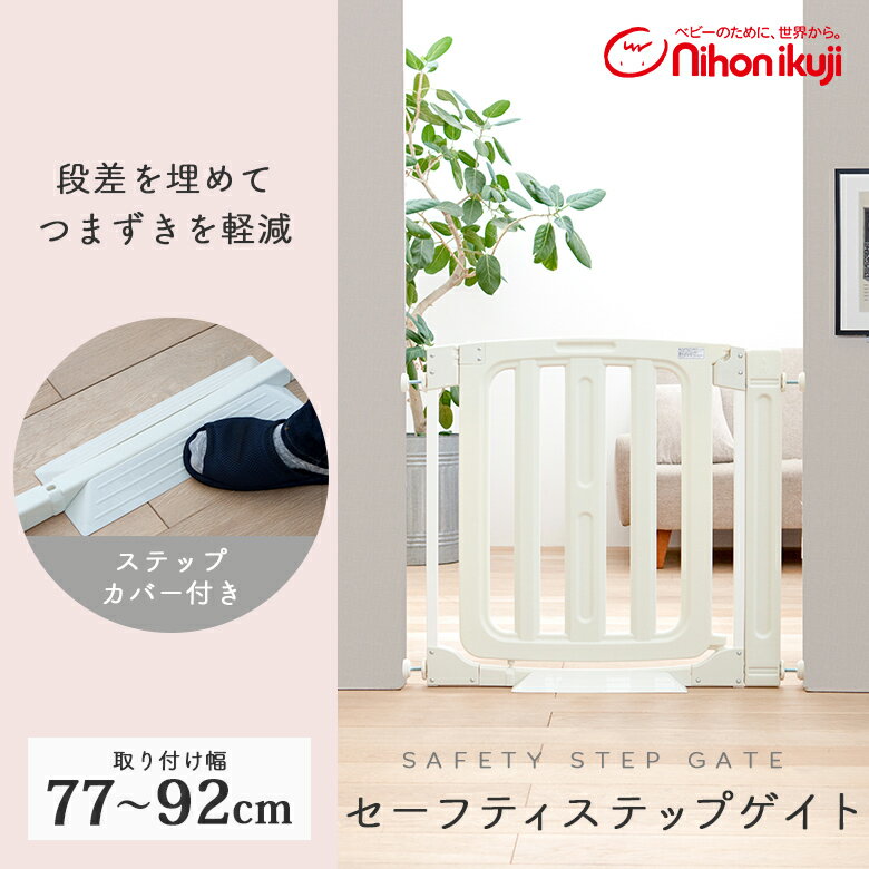 日本育児 セーフティステップゲイト 拡張フレーム1本付き ダブルロック ドア付き 安全ゲート 赤ちゃん つっぱり キッチン リビング つまづきにくい