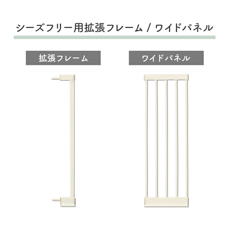 日本育児 ローステップベビーゲイト Sies Free シーズフリー ミルク 拡張フレーム/ワイドパネル 拡張オプション 安全ゲート 赤ちゃん つっぱり キッチン リビング つまづきにくい 段差わずか1.5cm バリアフリーゲート nihonikuji