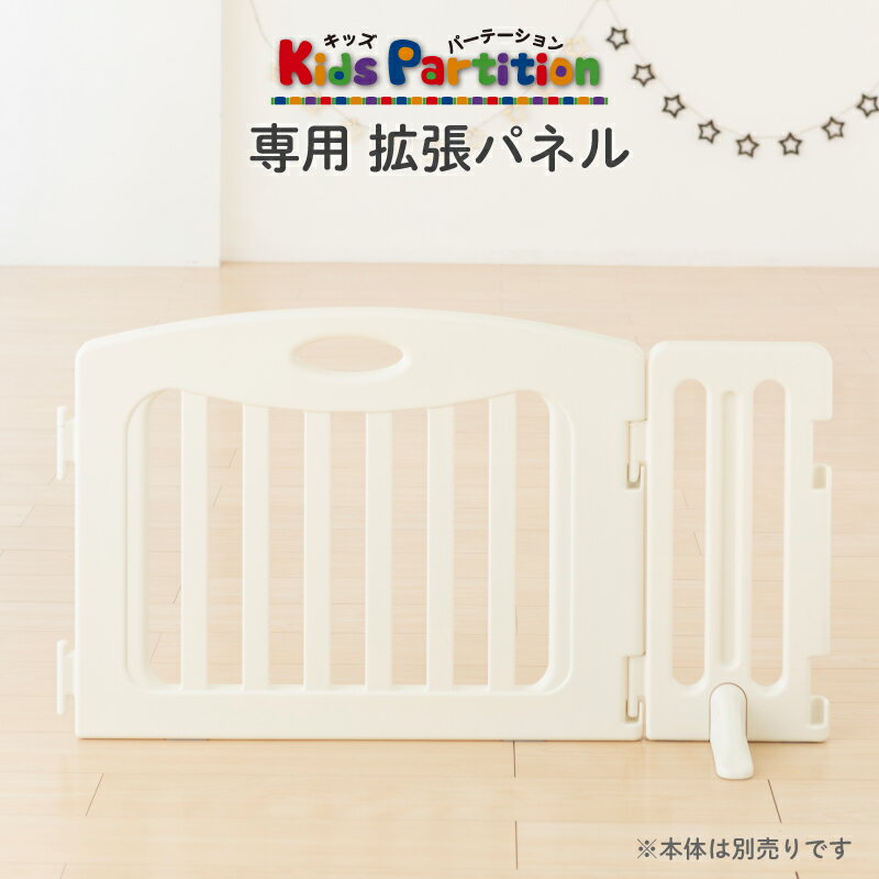 日本育児 キッズパーテーション専用 拡張パネル...の紹介画像2