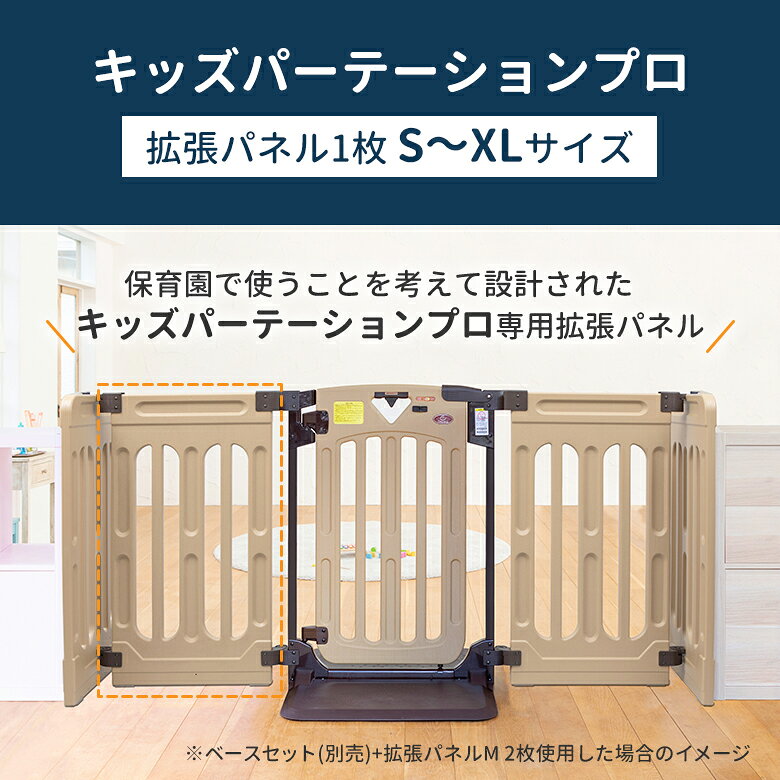eBaby-Select by nihonikujiの日本育児 キッズパーテーションプロ 拡張パネルS〜XL 1枚 ※本体は別売りです。｜アングル2