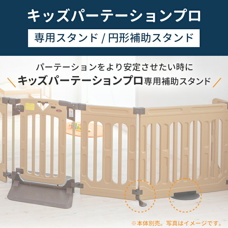 日本育児 キッズパーテーションプロ用 専用スタンド/円形補助スタンド 1個 ※本体は別売りです。 nihonikuji