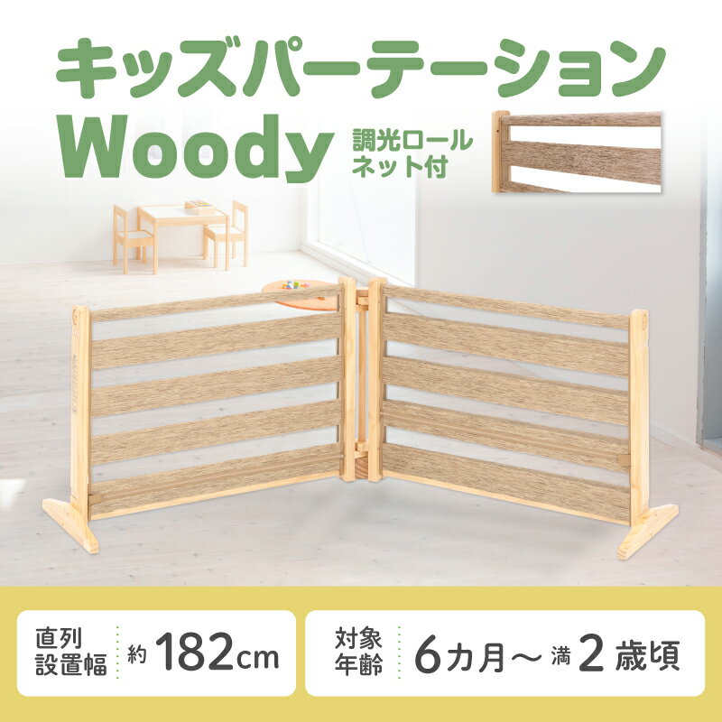 日本育児 ベビーガード キッズパーテーションWoody 調光機能 調光 ブラインド 明るさ調整 風通し 木製 パーテーション 仕切り 自立 ベビーゲート おくだけ 簡単設置 保育園 幼稚園 キッズスペース エリア分け 2