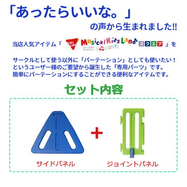 日本育児　ミュージカルキッズランド　スクエア専用 アレンジパネルセット カラフル（ジョイントパネル3枚）