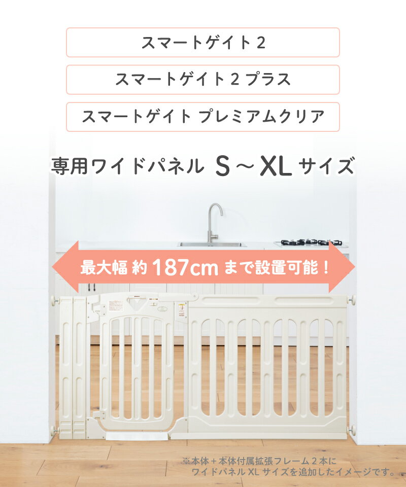 日本育児 スマートゲイト2 スマートゲイト2 プラス 専用 ワイドパネル S〜XL ナチ...