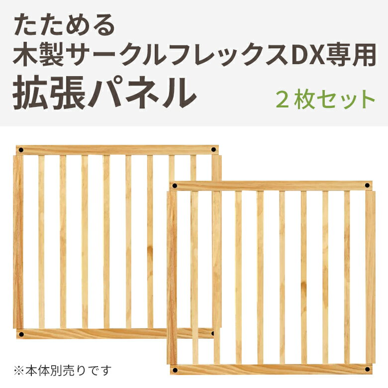 日本育児 木製サークル フレックスDX/木製サークル フレックスDX2専用 拡張パネル 2枚入り ※本体は別売りです nihonikuji