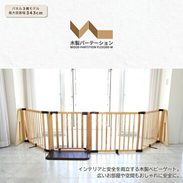 日本育児 木製パーテーション FLEX300-W ナチュラル/ブラウン