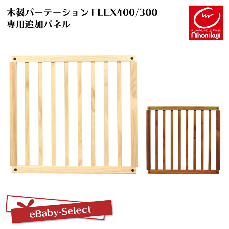 日本育児 木製パーテーションFLEX専用 追加パネル 1枚入り ナチュラル/ブラウン