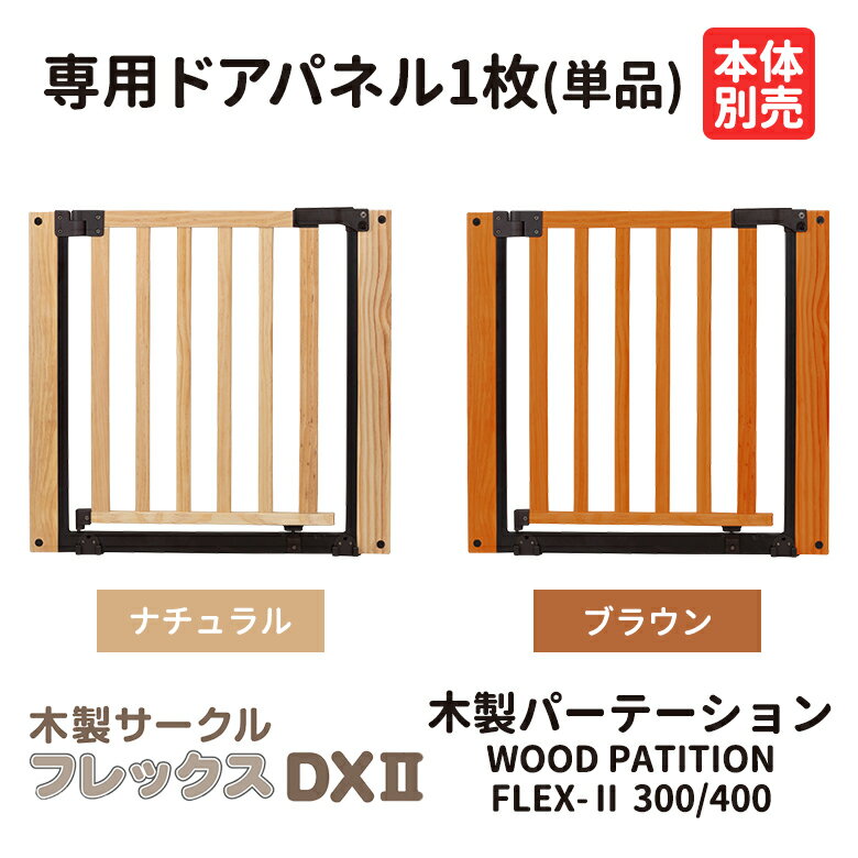 日本育児 木製パーテーションFLEX専用ドアパ...の紹介画像2