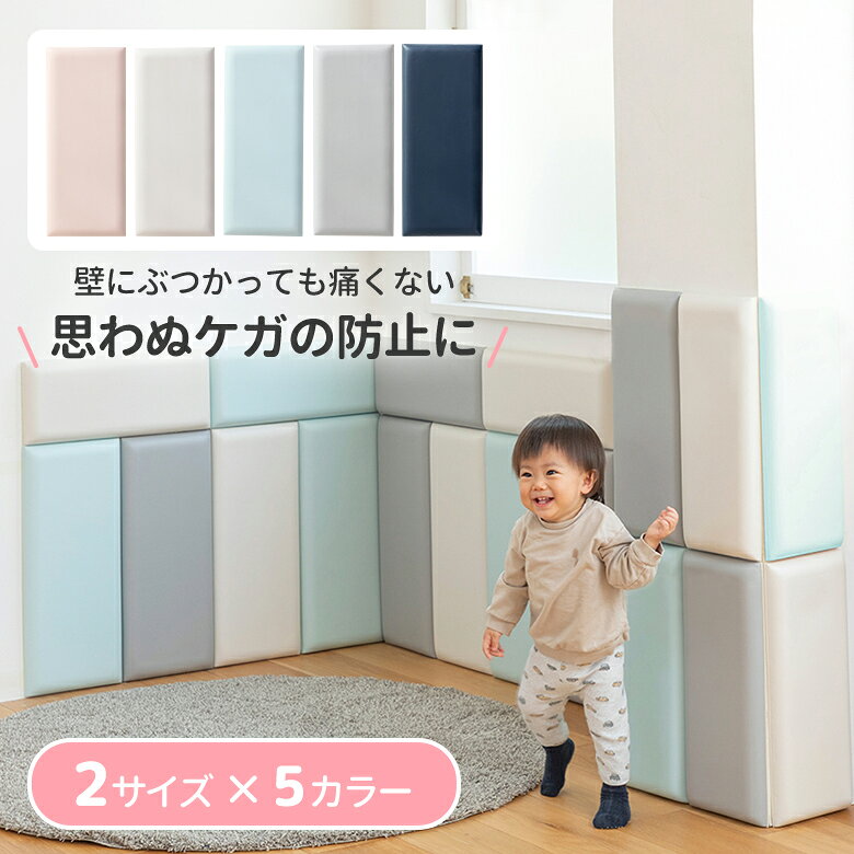 日本育児 ウォールクッション ベビーガード コーナーガード ごっつん防止 はがせる 壁マット 安全マット 壁クッション コーナークッション ケガ防止 衝撃吸収 幼稚園 保育園 クッションマット 遊び場
