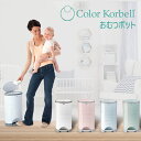 日本育児 Color Korbell おむつポット おむつ用ごみ箱 処理箱 出産祝い 出産ギフト 出産準備 2