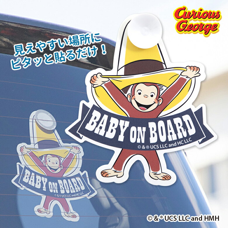 おさるのジョージ セーフティサイン 【ゆうパケット配送 送料無料】 日本育児 おでかけ おでかけグッズ カーグッズ 赤ちゃん ベビー 子供 こども キッズ nihonikuji