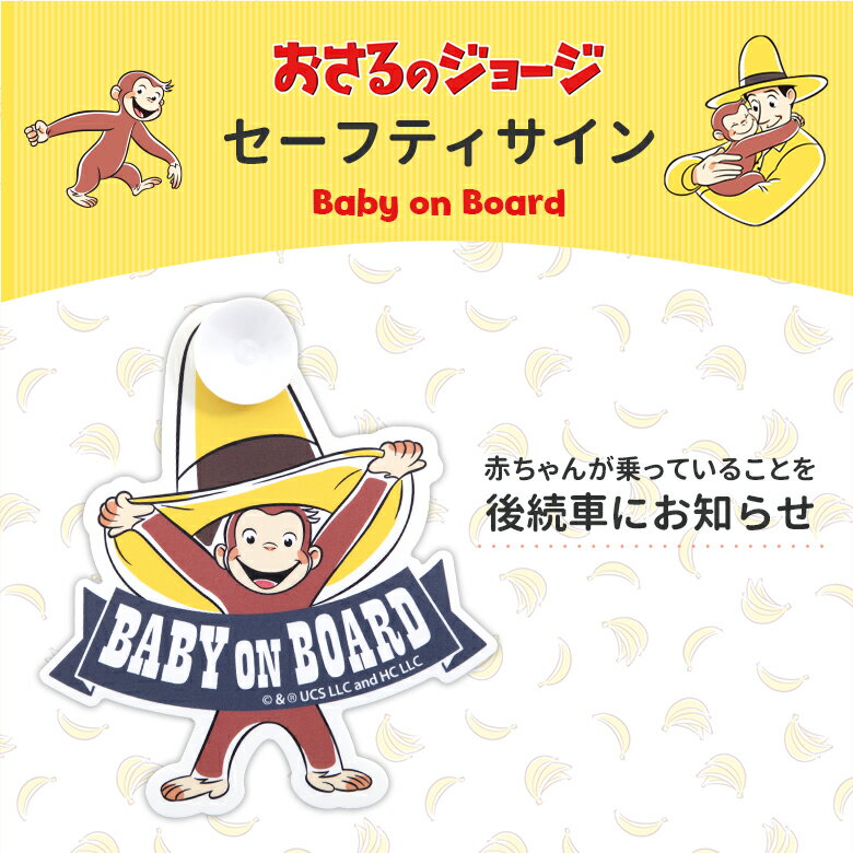 おさるのジョージ セーフティサイン 【ゆうパケット配送 送料無料】 日本育児 おでかけ おでかけグッズ カーグッズ 赤ちゃん ベビー 子供 こども キッズ nihonikuji