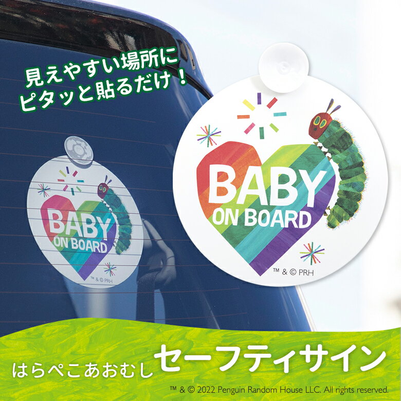 EricCarle(エリックカール) はらぺこあおむし セーフティサイン 【ゆうパケット配送で送料無料】日本育児 おでかけ カーグッズ 赤ちゃん ベビー 子供 こども キッズ nihonikuji