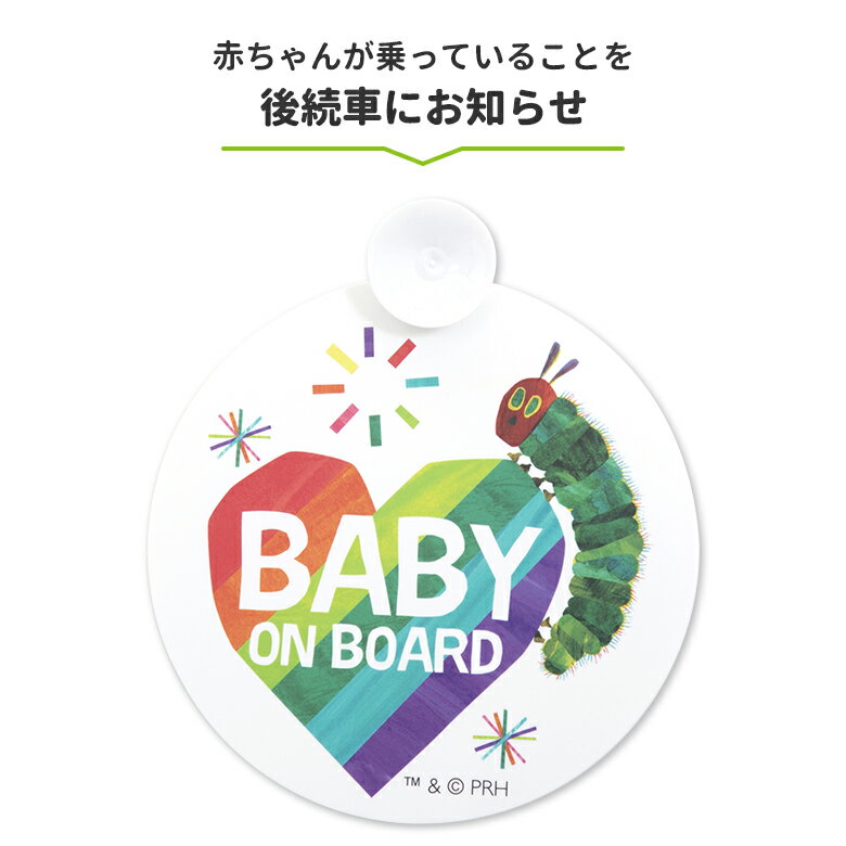 EricCarle(エリックカール) はらぺこあおむし セーフティサイン 【ゆうパケット配送で送料無料】日本育児 おでかけ カーグッズ 赤ちゃん ベビー 子供 こども キッズ nihonikuji