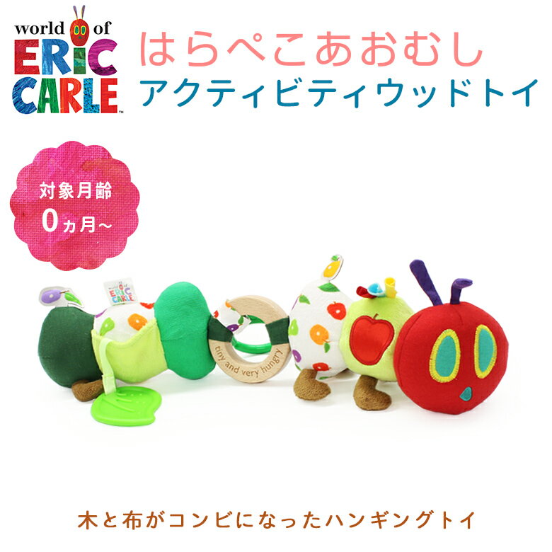 EricCarle(エリックカール) はらぺこあおむし アクティビティ ウッドトイ おもちゃ グッズ