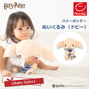 【発売記念!期間限定 送料無料】おもちゃ HarryPotter(ハリーポッター) ハリーポッター ぬいぐるみ(ドビー)トイ 玩具 ラトル 赤ちゃん ベビー 子...