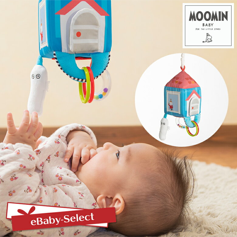 おもちゃ ムーミン ムーミンハウスであそぼう 赤ちゃん ベビー 子供 ガラガラ ラトル ぬいぐるみ 鏡 ミラー ミィ スナフキン ニョロニョロ ベビーカー おでかけ グッズ プレゼント MOOMIN nihonikuji