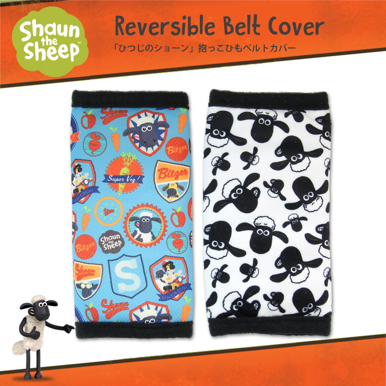 【お買い物マラソン★P20倍】Shaun the Sheep ひつじのショーン 抱っこひもベルトカバー　リバーシブル　ベルト　チャイルドシート　リュックサック　シートベルト グッズ nihonikuji