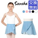 バレエ スカート 子供 【サンシャ】Y0722P (Freda)フレダ ジュニア バレエスカート 巻き ラップ 腰巻 取り外し 練習 着 レッスン 子ども こど...